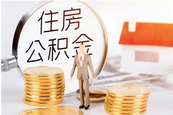 吴忠2025年公积金最新政策（2021年公积金政策有变吗）