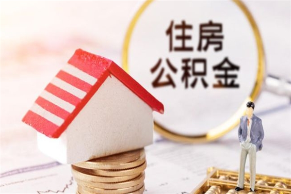 吴忠公积金如何取部分（公积金怎么取一半）