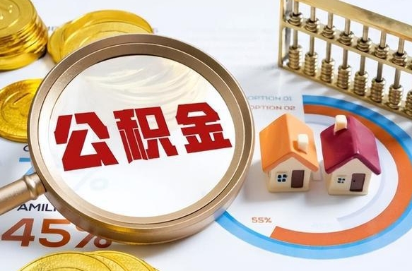 吴忠个人公积金提取（2021住房公积金个人怎么提取）